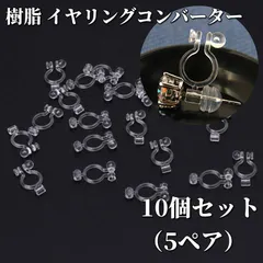 樹脂 イヤリングコンバーター 横型 透明 ピアスをイヤリング 変換 10個 目立たない 横型
