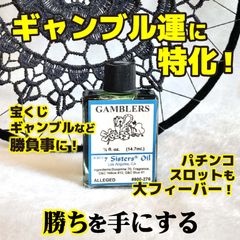 ギャンブル！くじ運、勝負事の勝ちを引き寄せるオイル　gamblers