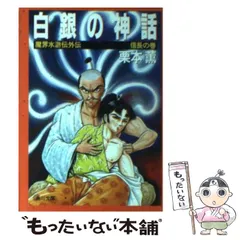 栗本薫「魔界水滸伝」1-20巻(第2部完結)永井豪画「白銀の神話」1-2巻