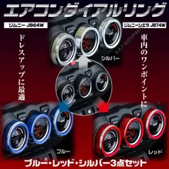ジムニー(シエラ) JB64 JB74 専用 エアコンダイアルリング シルバー
