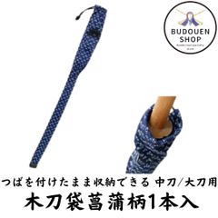 剣道 木刀袋 菖蒲柄 1本入れ 中刀/大刀用 刺繍ネーム3文字まで無料 素振り用木刀袋 武道園