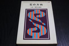 【囲碁】石の方向　九段　梶原武雄