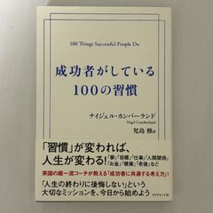 成功者がしている100の習慣 9784478106136