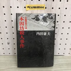 2024年最新】内田康夫 サインの人気アイテム - メルカリ