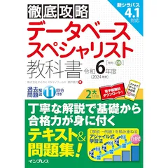 (全文PDF・単語帳アプリ付)徹底攻略 データベーススペシャリスト教科書 令和6年度