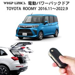 【送料無料】電動パワーバックドア キット TOYOTA トヨタ ROOMY ルーミー 2016.11～2022.9 M900系 後付け ダンパー リモコン操作 ウィップリンクス whiplinks