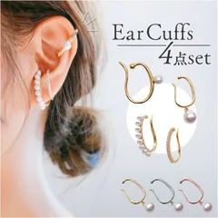 ☆ イヤーカフ 4点セット mmec123e イヤーカフ レディース かわいい イヤーカフス イヤカフ イヤリング アクセサリー ジュエリー 4点セット 4個 おしゃれ シンプル パール 重ね付け 通勤 通学 結婚式 パーティー 記念日 誕生日 ギフト 大人