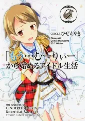 【中古】男性向一般同人誌 ≪シンデレラガールズ（アイマス）≫ 「もう…むーりぃー」から始めるアイドル生活 2 / 備前やすのり / びぜんやき