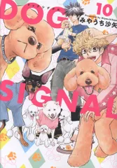 KADOKAWA BRIDGE COMICS みやうち沙矢 DOG SIGNAL 10のサムネイル