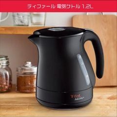 ティファール 電気ケトル 1.2L | 最新テクノロジー搭載！