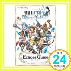 ファイナルファンタジー・クリスタルクロニクル エコーズ・オブ・タイム NDS/Wii両対応版 エコーズ・ガイド スクウェア・エニックス公式攻略本 (Vジャンプブックス) Vジャンプ編集部_02