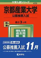 京都産業大学(公募推薦入試) (2022年版大学入試シリーズ)  赤本 教学社編集部
