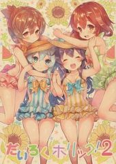 男性向け 全年齢 一般 同人誌 <<艦隊これくしょん>> だいろくホリック! 2 / 鈴穂ほたる / spig＠