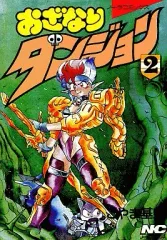 【中古】B6コミック おざなりダンジョン(2) / こやま基夫