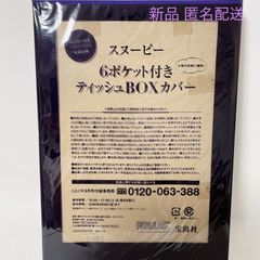 GLOW 2020年 9月号 付録 スヌーピー 6ポケット付き ティッシュBOXカバー