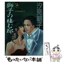 【中古】 獅子の棲む邸（イエ）/講談社/汐見朝子 中古】 獅子の棲む邸（イエ） / 汐見 朝子 / 講談社 - メルカリ