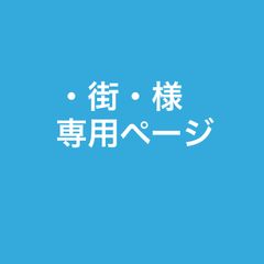 ・街・様専用ページ