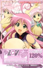 To LOVEる―とらぶる― キャラクターズ・ファイル 1 ララ・サタリン・デビルーク (愛蔵版コミックス)／矢吹 健太