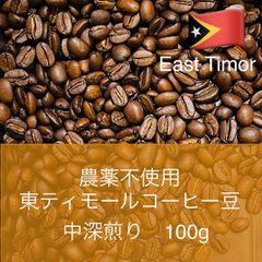 農薬不使用　コーヒー豆　東ティモール　100g
