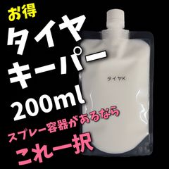 正規品　タイヤキーパー　200ml 水性　keeper　キーパー技研　快洗隊