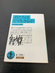 君たちはどう生きるか　吉野源三郎　岩波文庫