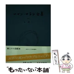 2024年最新】ロマン・ロラン全集の人気アイテム - メルカリ