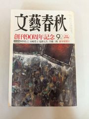 文藝春秋 2013年1月号 創刊90周年記念 新年特別号