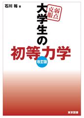 弱点克服大学生の電磁気学（誤植表付き） 物理 編入 - メルカリ