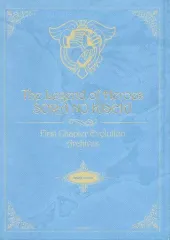 【中古】アニメムック ≪コンシューマゲーム書籍≫ The Legend of Heroes SORA NO KISEKI First Chapter evolution Arehives Joshua version