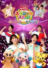 おかあさんといっしょスペシャルステージ みんなで☆キラキラ!【趣味、実用 中古 DVD】レンタル落ちのサムネイル