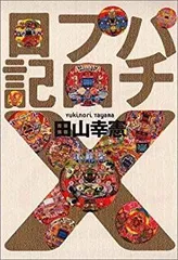 パチプロ日記 10 パチプロ日記 10 / 田山 幸憲【著】 - 紀伊國屋書店ウェブ