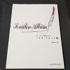 ピアノ　レスナーのための指導のポイント　ソナタ・アルバム 2　　楽譜　棚Ka3　2025-03-12