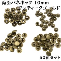 両面バネホック 10mm アンティークゴールド 50組セット a633