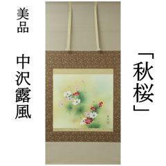 0177 美品良好 中沢露風 真作保証 日本画家 一雅会会員 掛軸「秋桜」肉筆 共箱/茶掛 有名画家