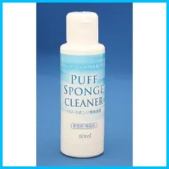【特価商品】パフスポンジ専用洗剤 エルミー 80ml