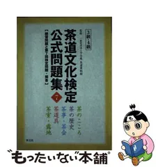 2024年最新】茶道文化検定公式問題集の人気アイテム - メルカリ