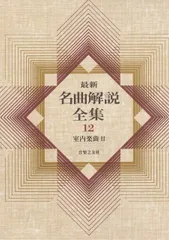 最新名曲解説全集[1〜24巻＋補1〜3巻] 最新 名曲解説全集 全24巻 音楽之友社