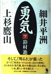 勇気―細井平洲・上杉鷹山〈下〉 (MOKU BOOKS)