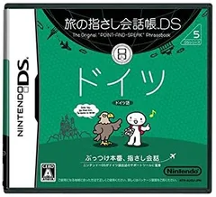 【中古】【非常に良い】旅の指さし会話帳DS ドイツ