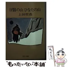 【中古】 日翳の山 ひなたの山 （中公文庫） / 上田 哲農 / 中央公論新社