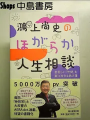 鴻上尚史のほがらか人生相談 息苦しい「世間」を楽に生きる処方箋 単行本