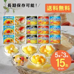 サンヨー 缶詰 フルーツ 15缶セット 5種×各3缶 サンヨー堂 SUNYO みかん みつまめ パイン フルーツミックス 果物 みつ豆 防災食 非常食 保存食 巣ごもり 食品 備蓄食料 買い置き 在宅 地震 災害 対策 送料無料 【T-023-15set】