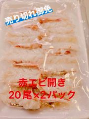 【数量限定】アルゼンチン産　赤海老40尾（20尾×２パック）　海鮮丼　ちらし寿司　カルパッチョ
