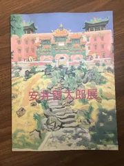 2025年最新】安井_曽太郎の人気アイテム - メルカリ
