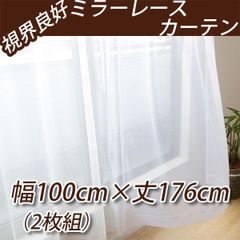 視界良好 ミラーレースカーテン 幅100cm×丈176cmの2枚組 レースカーテン UVカット 遮熱 断熱 インテリアコンポ