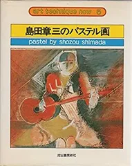 島田章三、【セラミックギャラリー】、希少な画集画、新品高級額 島田章三、【セラミックギャラリー】、希少な画集画、新品高級額