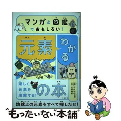 2024年最新】マンガと図鑑でおもしろい! わかる元素の本の人気アイテム