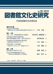 図書館文化史研究 第３５号/日外アソシエ-ツ/日本図書館文化史研究会（単行本）