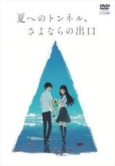 映画 夏へのトンネル、さよならの出口【アニメ 中古 DVD】レンタル落ち