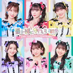 (CD)最上級にかわいいの! (SINGLE)(TYPE-E盤) - 超ときめき(白抜きのハート記号)宣伝部／超ときめき